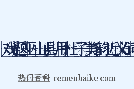 戏题巫山县用杜子美韵近义词是什么意思的图片